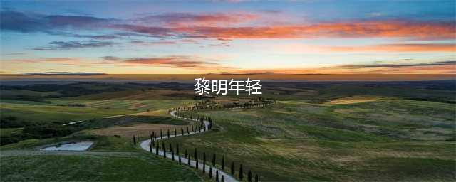 黎明年轻时有多帅？看他22年前照片流出，被誉为韩国偶像楷模(黎明年轻)