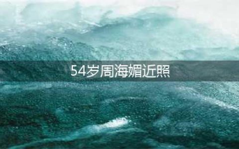 周海媚天生丽质，54岁还这么漂亮，一幅老人打扮气质还端庄优雅！(54岁周海媚近照)