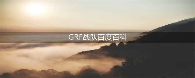 《LOL》grf是哪个国家的战队 grf所属战队介绍(GRF战队百度百科)