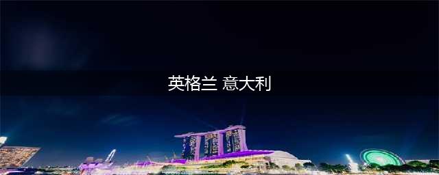英格兰和意大利足球哪个厉害?英格兰与意大利足球实力对比分析(英格兰 意大利)
