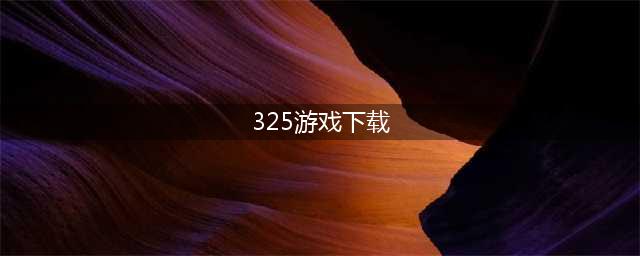 盘点那些国产良心还不氪金的单机手游大作！还附下载哦！(325游戏下载)