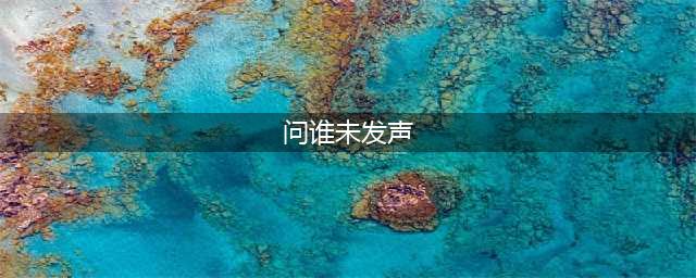 刘畊宏王心凌未发声遭质疑，刘亦菲也沉默，大是大非面前不应沉默(问谁未发声)