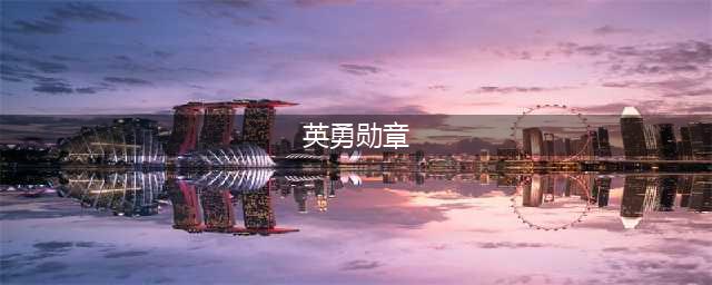 《王者荣耀》英勇勋章有什么用 英勇勋章快速获得方法(英勇勋章)