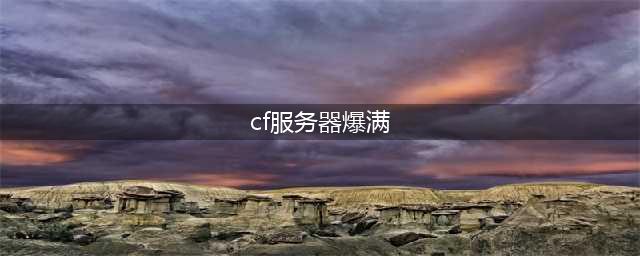 CF5月24日更新了什么