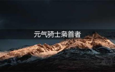 元气骑士枭首者在哪 枭首者位置介绍