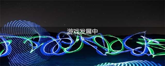 关于游戏发展的三个阶段(游戏发展中)