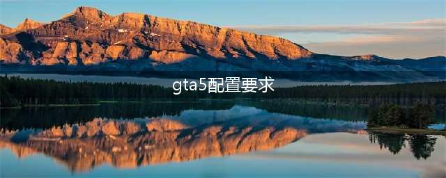 GTA5 PC版配置要求公布 官方推荐配置要求(gta5配置要求)