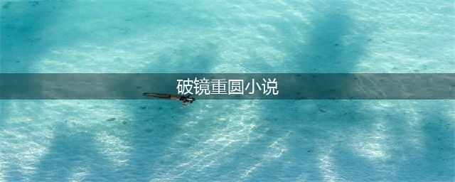 五本破镜重圆的言情小说：往后余生我想和你在一起，只愿岁月静好(破镜重圆小说)