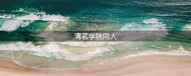 好看的少女漫画合集——专业的漫画推荐(清茗学院同人)