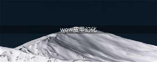 《魔兽世界》潜行者皮甲幻化选择什么好 8.1潜行者皮甲幻化选择技巧(wow皮甲幻化)