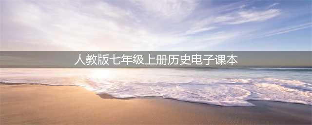 人教版七年级上册历史PDF高清电子课本分享！初一历史上下册电子教材下载！(人教版七年级上册历史电子课本)