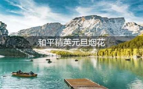 《和平精英》元旦烟花观看攻略 元旦烟花如何看
