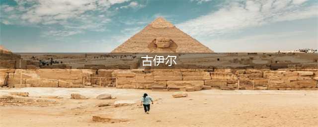 《魔兽世界》古伊尔是什么职业 古伊尔角色介绍