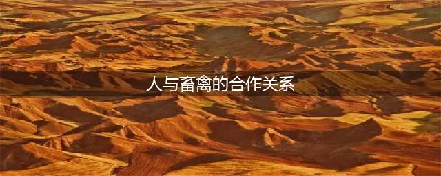 建议人与畜禽共生的伦理与科学挑战(人与畜禽的合作关系)