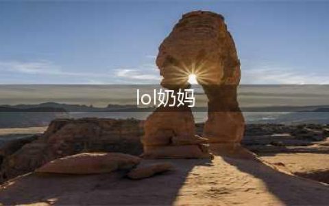 《英雄联盟》11.18奶妈大招改动后厉害吗 lol奶妈分析(lol奶妈)