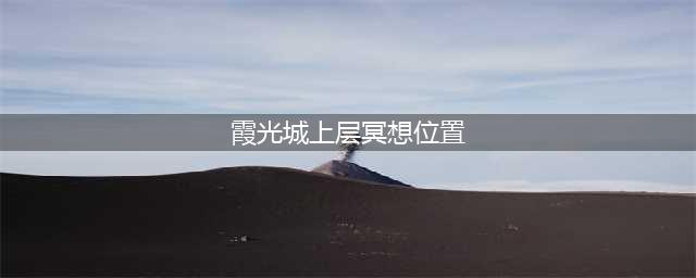 光遇霞光城上层冥想在哪里