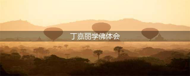 丁嘉丽学佛后变化巨大，连相貌也变了！(丁嘉丽学佛体会)
