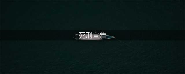 《英雄联盟》死刑宣告怎么样 死刑宣告装备介绍