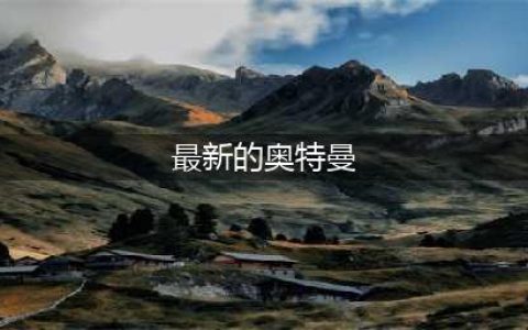 最新奥特曼游戏榜单合集 2022超好玩的奥特曼格斗手游下载(最新的奥特曼)