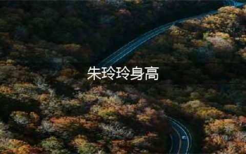 郭晶晶与64岁婆婆合影，婆婆身高1米73气质出众，曾是港姐冠军(朱玲玲身高)