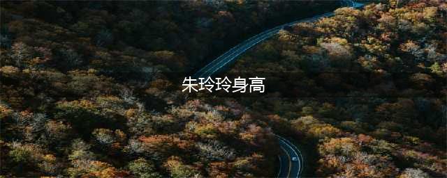 郭晶晶与64岁婆婆合影，婆婆身高1米73气质出众，曾是港姐冠军(朱玲玲身高)