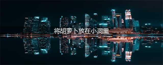 《糖果森林逃脱》第三关怎么过 第三关通关攻略