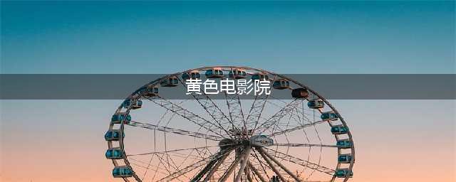 色情电影院提供全方位服务 黄色屏幕下小姐拉客(黄色电影院)