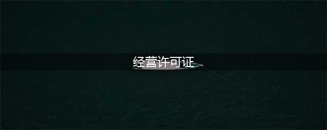 “营业执照”与“经营许可证”到底有啥区别？(经营许可证)