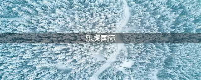 乐虎国际杯王者荣耀女神竞技赛倒计时一天(乐虎国际)