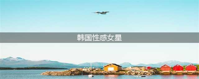 韩国性感女星李成敏拍过R级片吗 李成敏19禁电影大盘点(韩国性感女星)