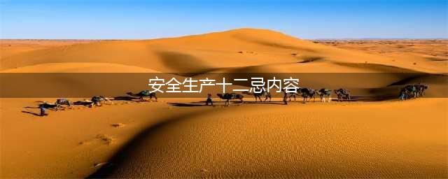 安全生产十二忌！(安全生产十二忌内容)