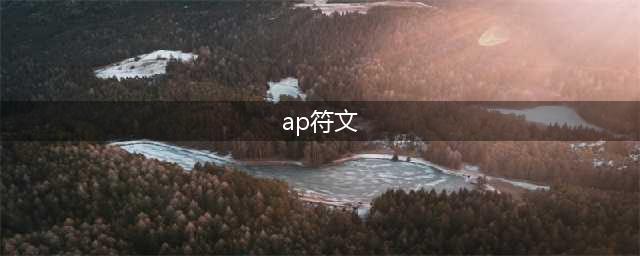 英雄联盟S11AP老鼠怎么选择符文 AP老鼠符文推荐(ap符文)