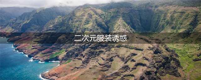 福利|动漫高清制服美图合集 二次元制服诱惑难抵挡(二次元服装诱惑)