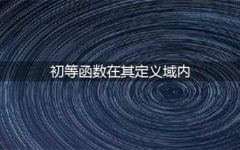 《异世界转生模拟器》初等函数选择图文教程 初等函数在其定义域内选什么(初等函数在其定义域内)