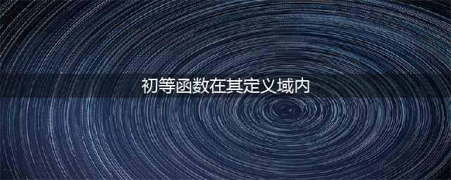 《异世界转生模拟器》初等函数选择图文教程 初等函数在其定义域内选什么(初等函数在其定义域内)