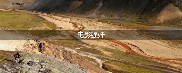 日本十大18禁重口味电影！强奸杀人情欲扭曲尺度炸裂(电影强奸)
