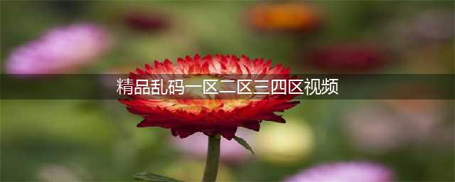 SCI一区二区三区四区的区别(精品乱码一区二区三四区视频)