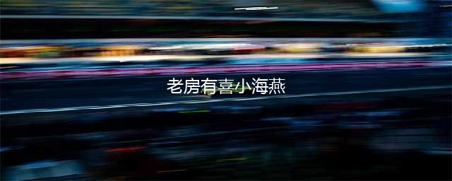 还记得《老房有喜》里的小海燕吗，她现在长成这样了！(老房有喜小海燕)
