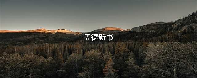 《三国志14》孟德新书图鉴 孟德新书属性效果一览(孟德新书)