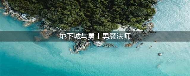《dnf》男魔法师三觉任务在哪里 男魔法师三觉步骤(地下城与勇士男魔法师)
