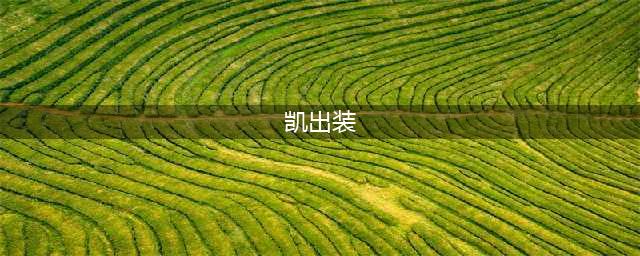 王者荣耀凯怎么出装 凯出装推荐(凯出装)