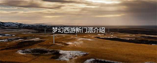 《梦幻西游》全新门派花果山技能特点介绍(梦幻西游新门派介绍)