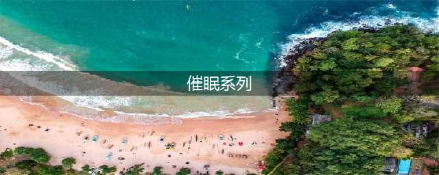 巴黎时装周“催眠”系列，3D动力学中，找寻自然催眠形态(催眠系列)