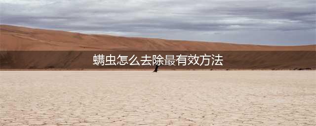 床上5个迹象说明螨虫“泛滥”，五招教你如何科学除螨！(螨虫怎么去除最有效方法)