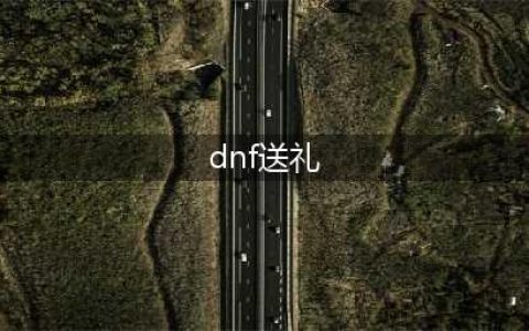 dnf周年庆2022赠送物品一览(dnf送礼)