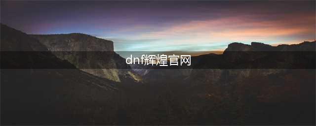 《DNF》辉煌的金色气息能兑换什么 辉煌的金色气息兑换物品一览(dnf辉煌官网)