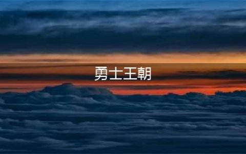 勇士王朝就是这么来的！现役仅6人为一队效力超10年，勇士就有3人(勇士王朝)