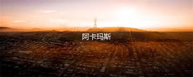 《炉石传说》终极阿卡玛什么属性 终极阿卡玛属性介绍(阿卡玛斯)
