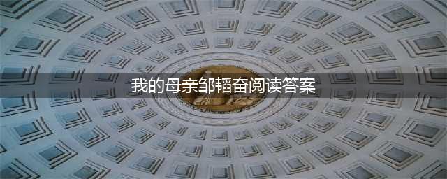 我的母亲(我的母亲邹韬奋阅读答案)