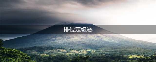 英雄联盟定级赛是什么(排位定级赛)